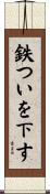 鉄ついを下す Scroll