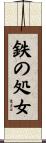 鉄の処女 Scroll