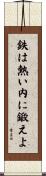 鉄は熱い内に鍛えよ Scroll