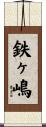 鉄ヶ嶋 Scroll