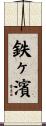 鉄ヶ濱 Scroll