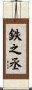 鉄之丞 Scroll