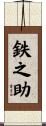 鉄之助 Scroll