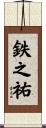 鉄之祐 Scroll