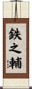 鉄之輔 Scroll