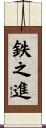 鉄之進 Scroll