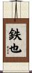 鉄也 Scroll