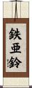 鉄亜鈴 Scroll