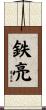 鉄亮 Scroll
