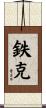 鉄克 Scroll