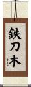 鉄刀木 Scroll