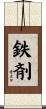 鉄剤 Scroll
