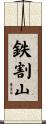 鉄割山 Scroll