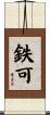 鉄可 Scroll