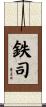 鉄司 Scroll
