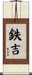 鉄吉 Scroll