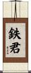 鉄君 Scroll