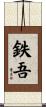 鉄吾 Scroll