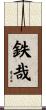 鉄哉 Scroll