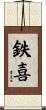 鉄喜 Scroll