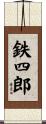 鉄四郎 Scroll