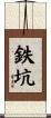 鉄坑 Scroll