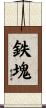 鉄塊 Scroll