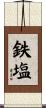 鉄塩 Scroll