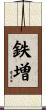 鉄増 Scroll