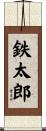鉄太郎 Scroll