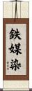 鉄媒染 Scroll