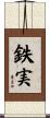 鉄実 Scroll