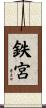 鉄宮 Scroll