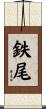 鉄尾 Scroll