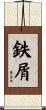 鉄屑 Scroll