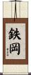 鉄岡 Scroll