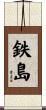 鉄島 Scroll
