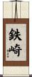 鉄崎 Scroll