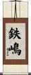 鉄嶋 Scroll