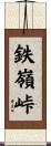 鉄嶺峠 Scroll