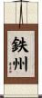 鉄州 Scroll