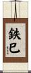 鉄巳 Scroll