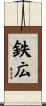鉄広 Scroll