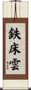 鉄床雲 Scroll