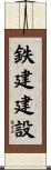 鉄建建設 Scroll