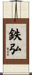 鉄弘 Scroll