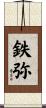 鉄弥 Scroll