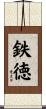 鉄徳 Scroll