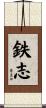 鉄志 Scroll