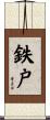 鉄戸 Scroll